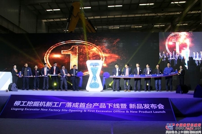 五十八年積淀，十五載歷程 柳工挖掘機踏上高質量發展新征途