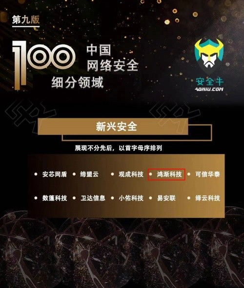 鴻漸科技榮膺安全牛百強，彰顯網(wǎng)絡(luò)科技領(lǐng)域技術(shù)開發(fā)實力