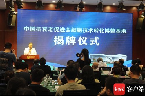 中國(guó)抗衰老促進(jìn)會(huì)細(xì)胞技術(shù)轉(zhuǎn)化博鰲基地成立 開啟細(xì)胞技術(shù)研發(fā)與應(yīng)用新篇章